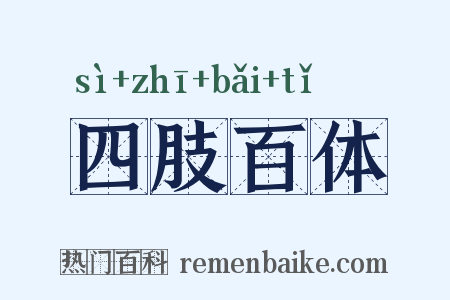 四肢百体是什么意思的图片